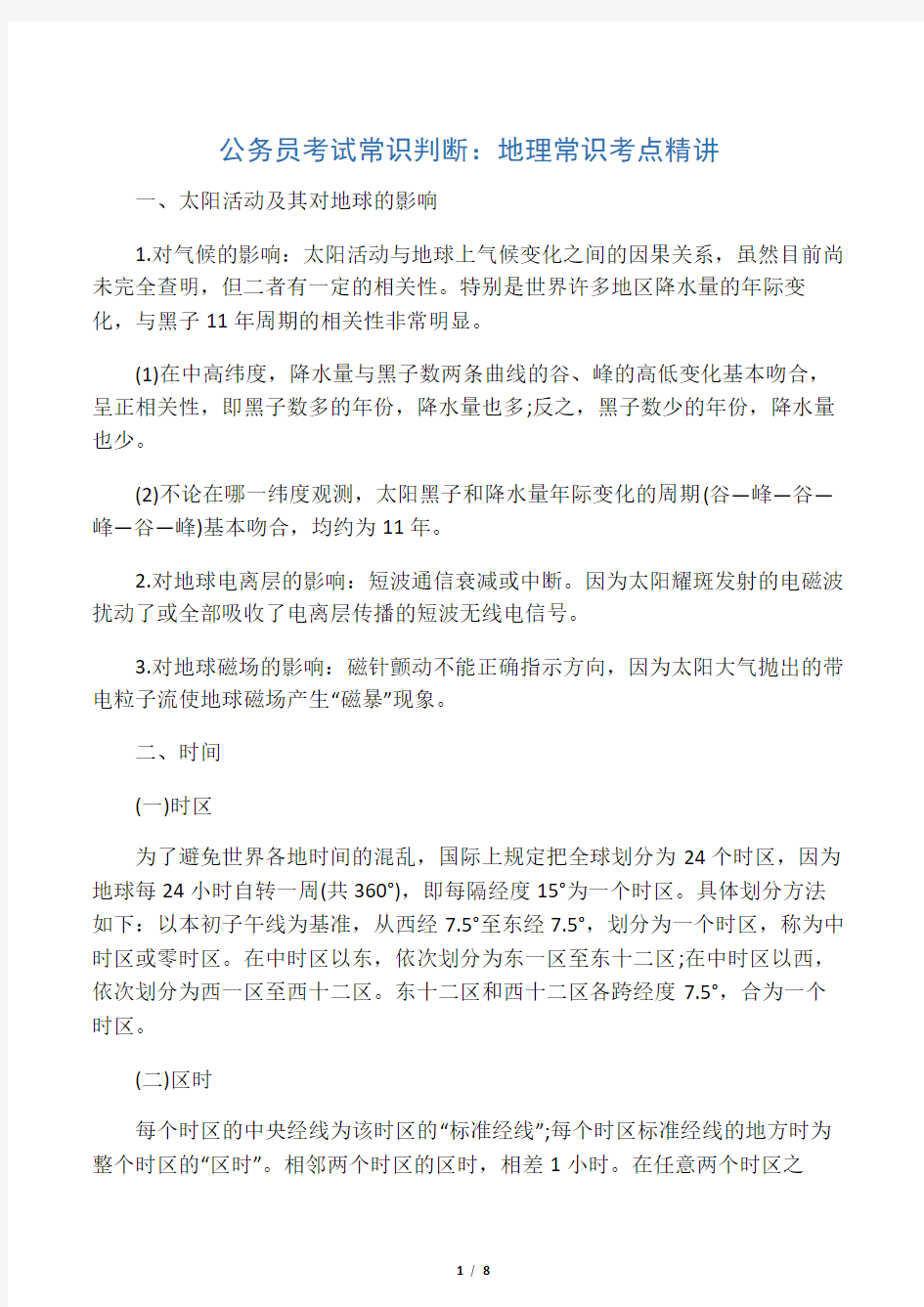 公务员考试常识判断地理常识考点精