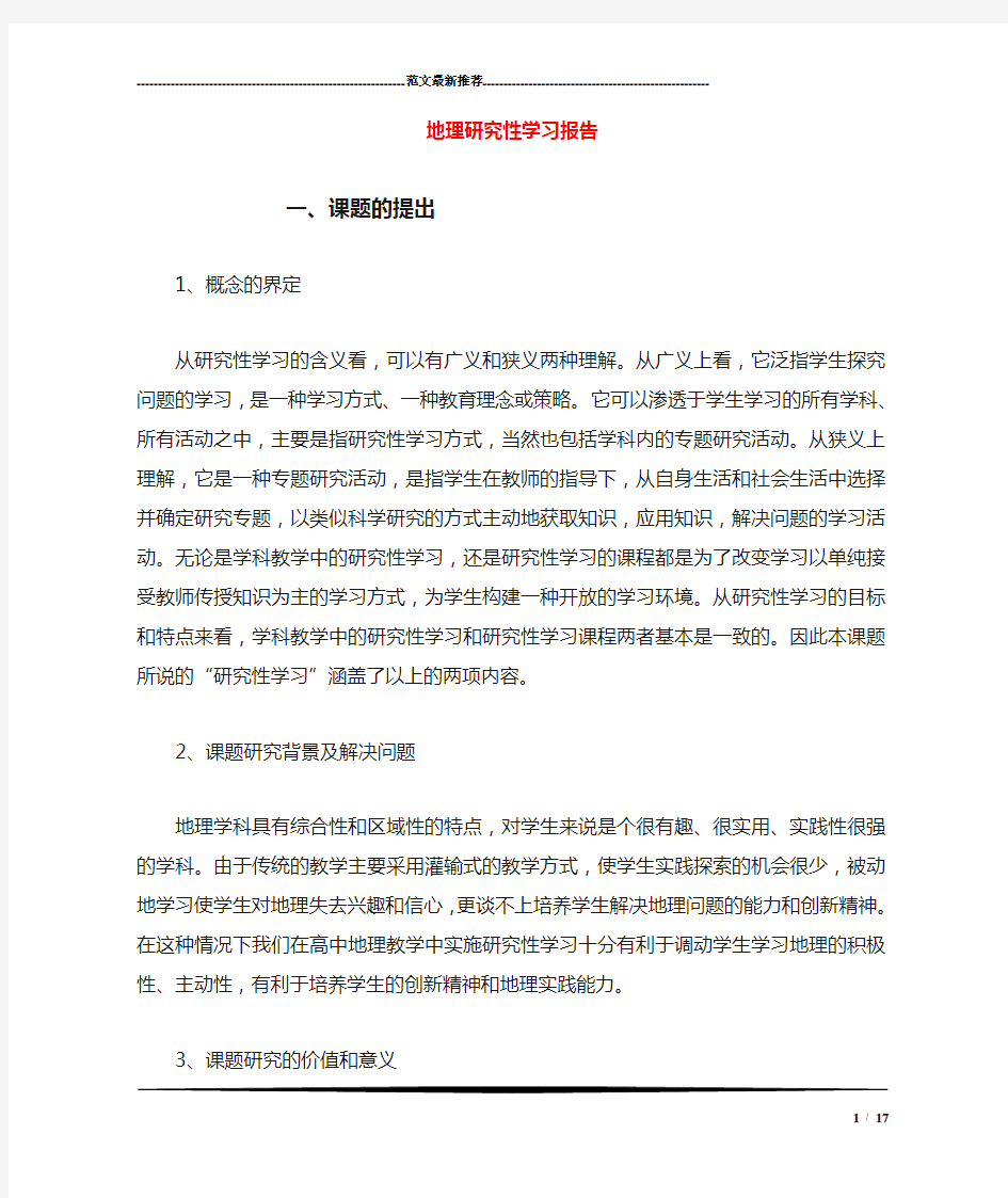 地理研究性学习报告