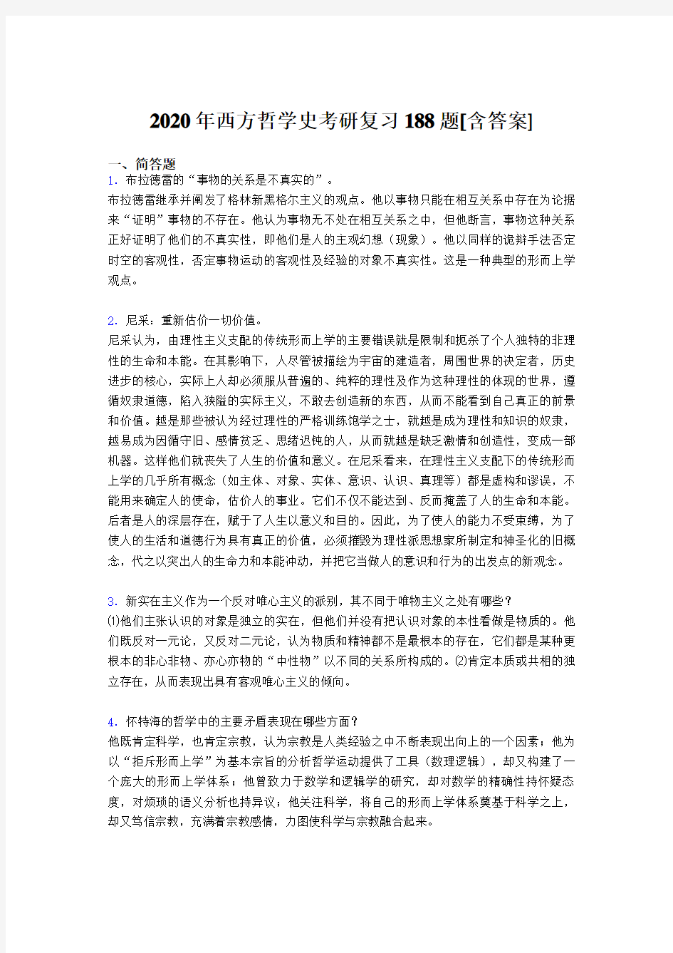 精选2020年西方哲学史考研完整复习题库(含参考答案)