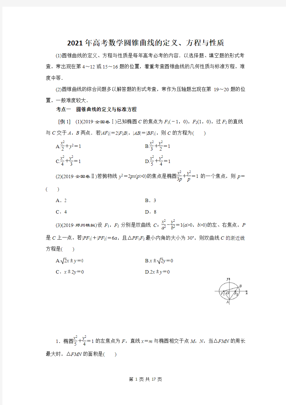 2021年高考数学圆锥曲线的定义、方程与性质