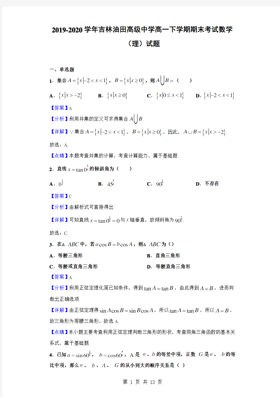 2019-2020学年吉林油田高级中学高一下学期期末考试数学(理)试题(解析版)