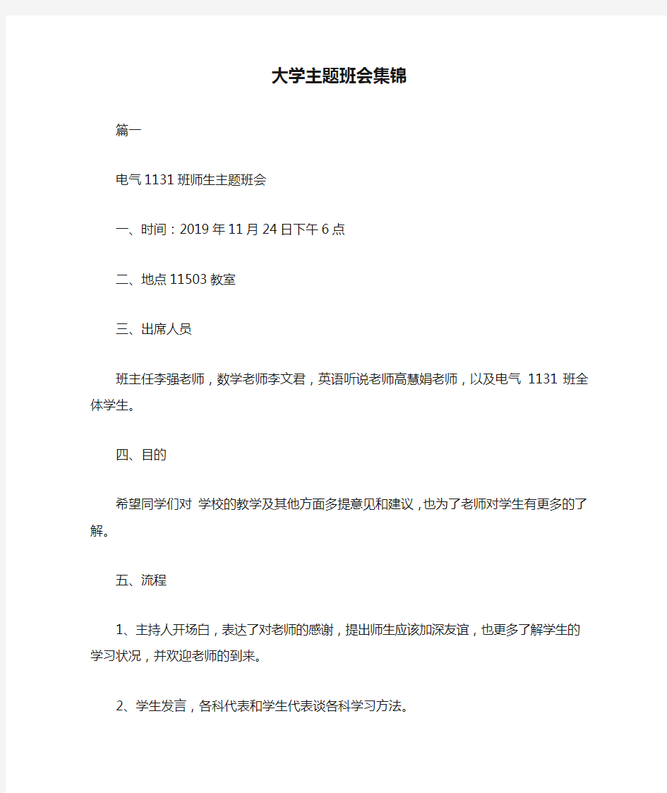 大学主题班会集锦