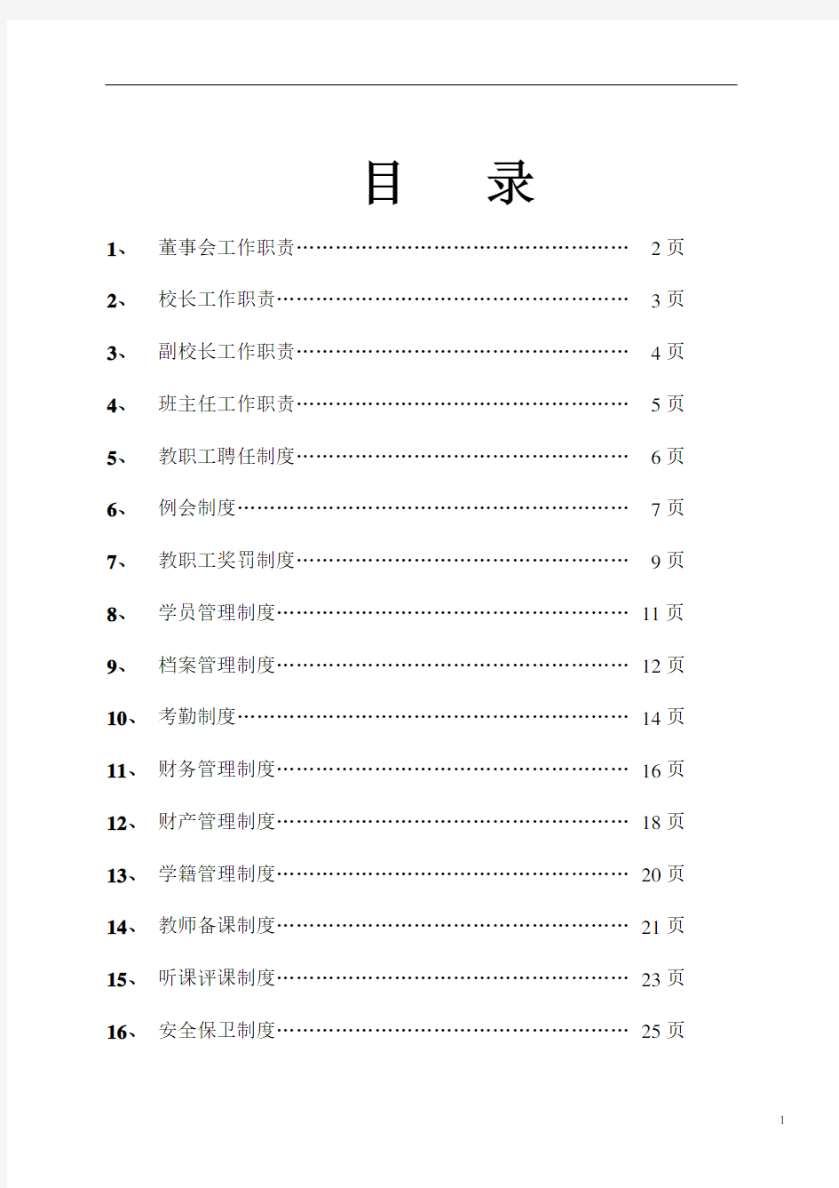 民办学校管理制度1