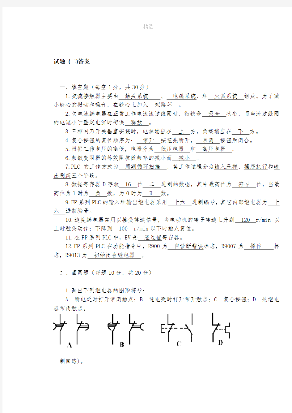 PLC期末考试试题全和答案