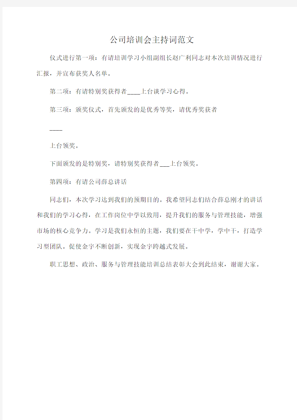 主持稿：公司培训会主持词范文 