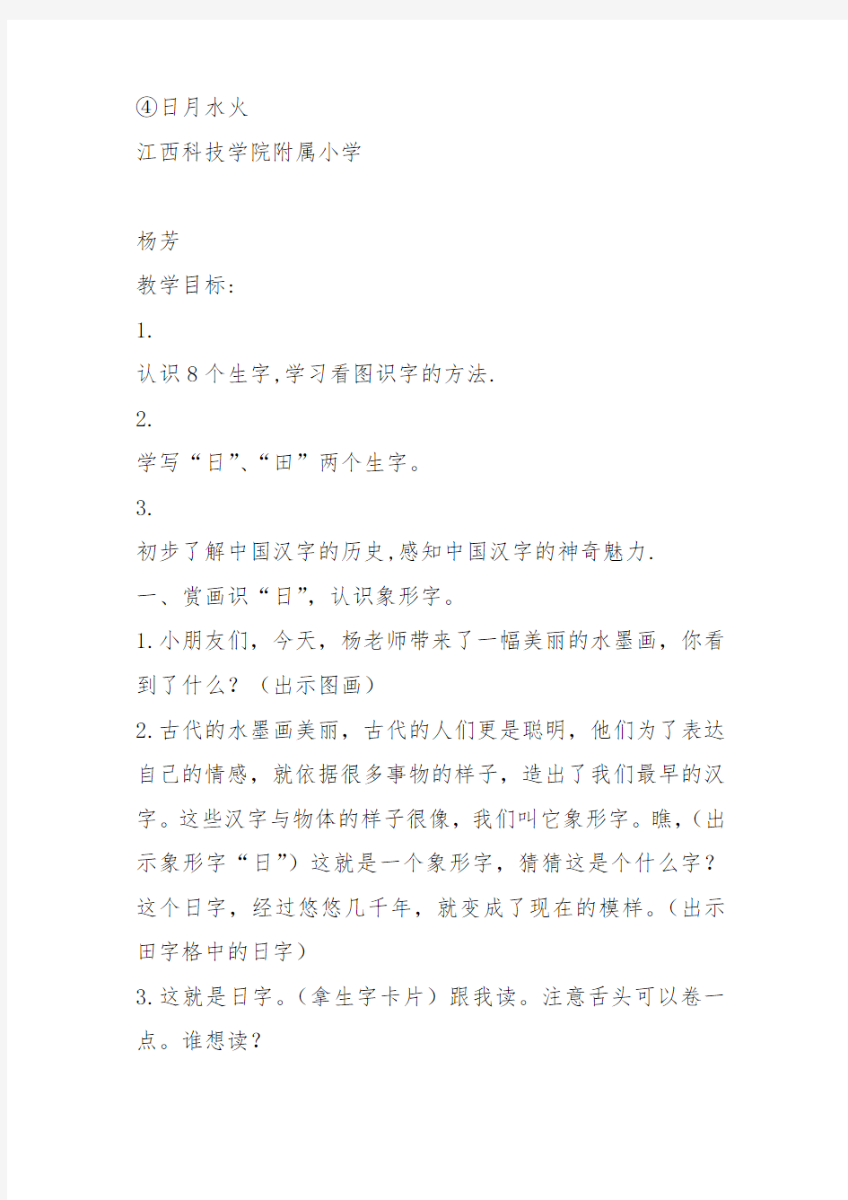 部编小学一年级识字 4 日月水火杨芳教案PPT课件 一等奖新名师优质公开课获奖比赛教学设计