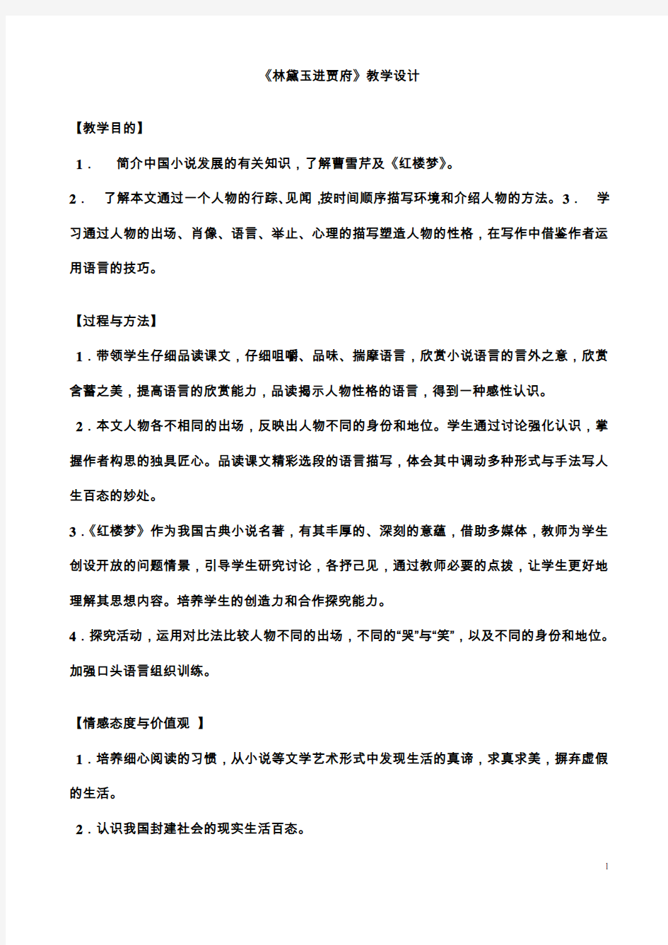 林黛玉进贾府优秀教案学习资料