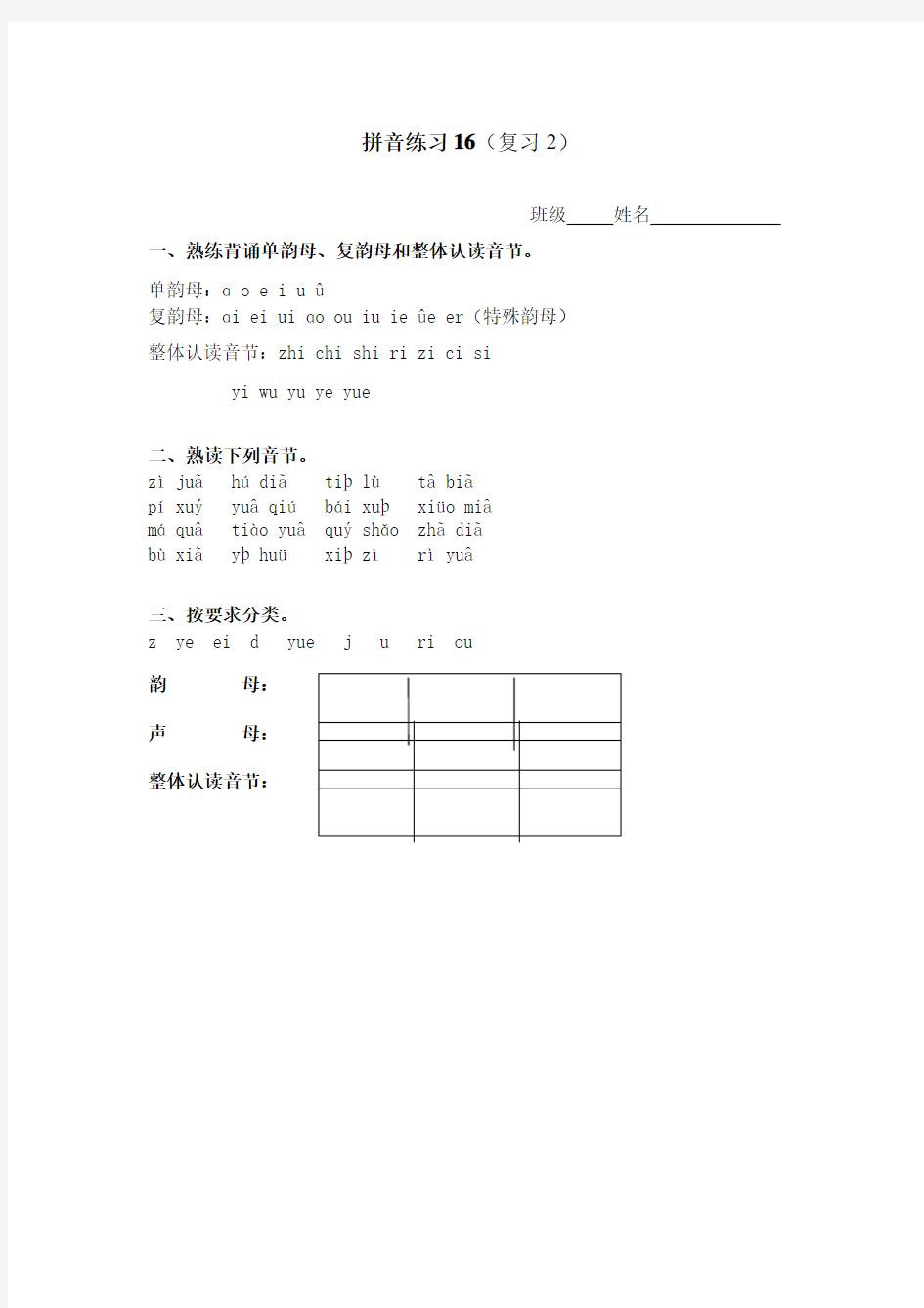 教育部新编新人教版一年级语文上册拼音练习(复习2)同步练习精品试卷