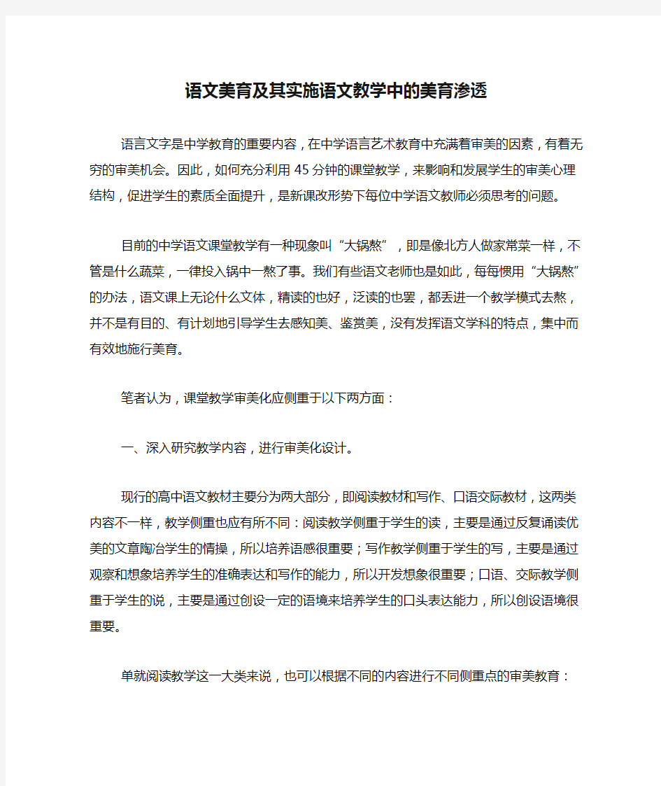 语文美育及其实施语文教学中的美育渗透