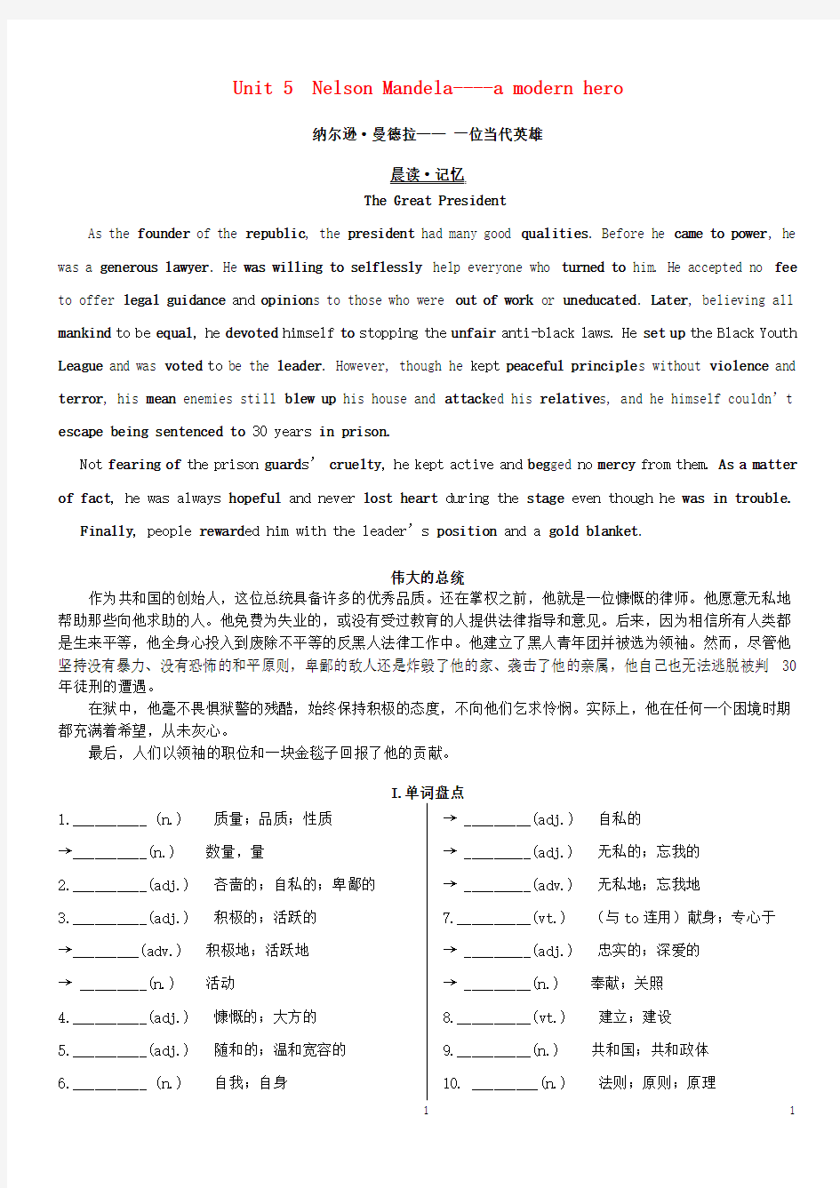 高考英语一轮复习Unit5NelsonMandela学案新人教版必修1