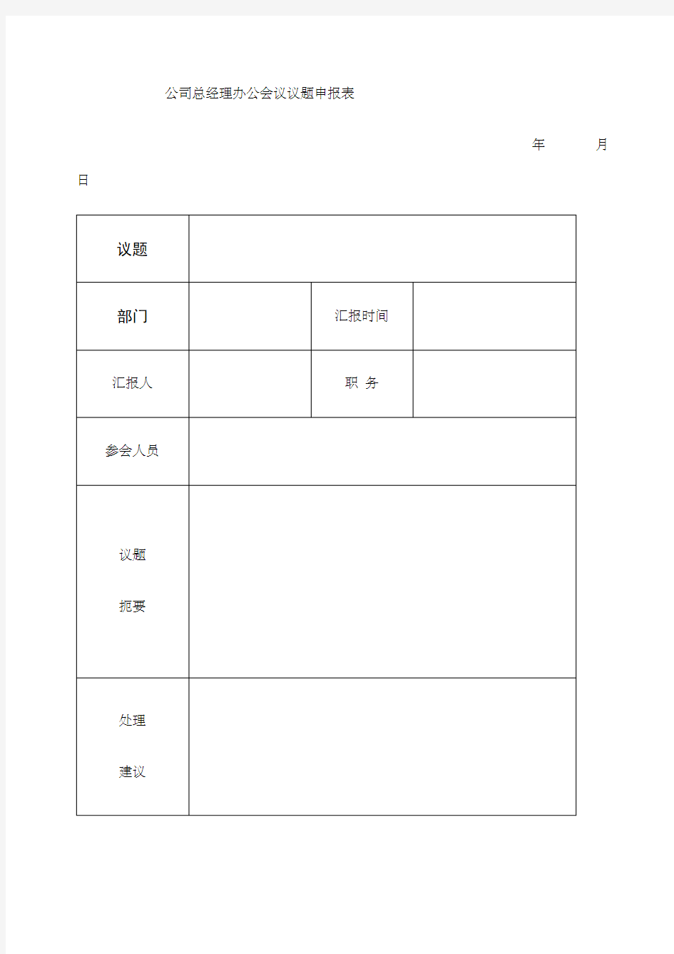 公司总经理办公会议议题申报表