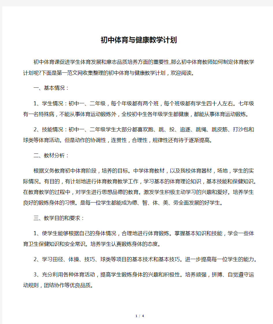 【教学工作计划】初中体育与健康教学计划