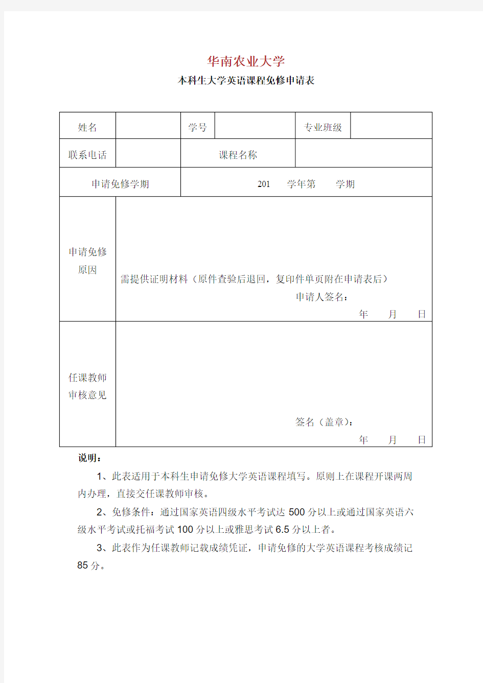 华南农业大学本科生大学英语课程免修申请表.doc