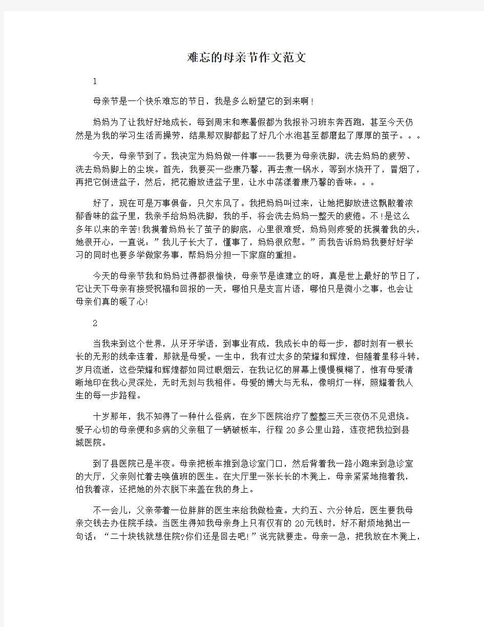 难忘的母亲节作文范文