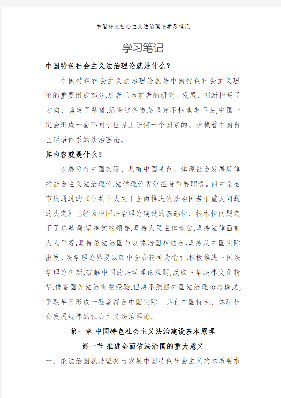 中国特色社会主义法治理论学习笔记