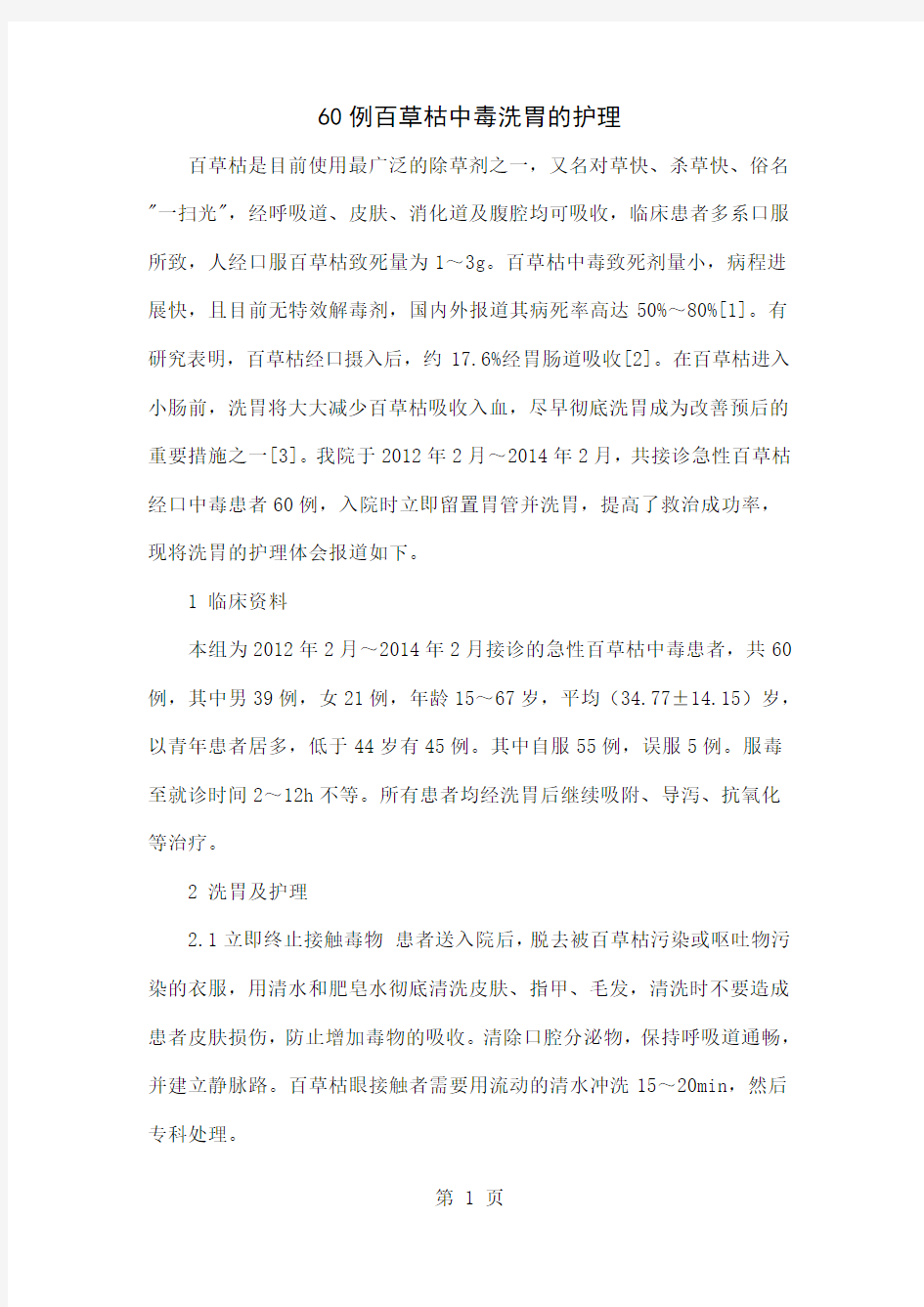 60例百草枯中毒洗胃的护理word精品文档4页