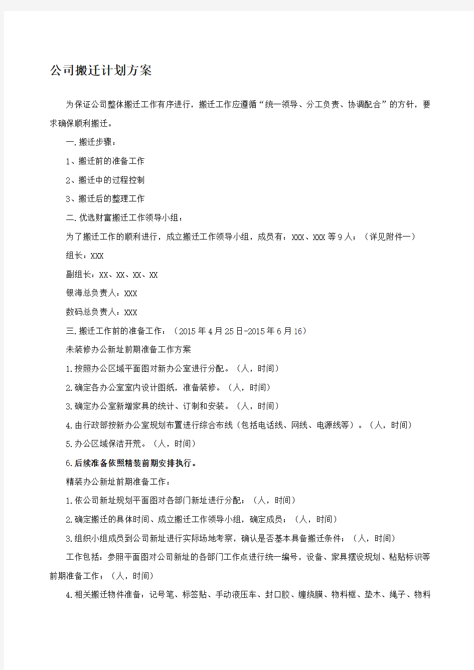 公司搬迁计划方案