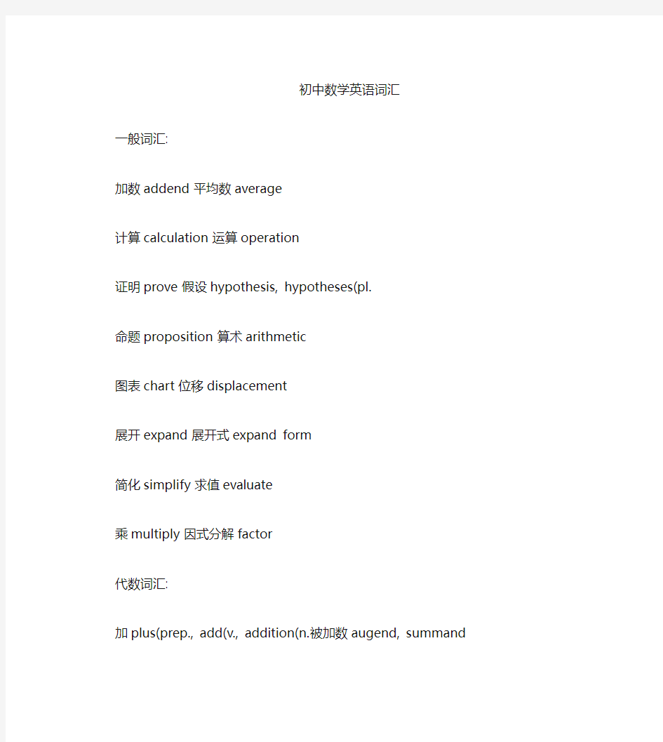 初中数学专业英语词汇打印版