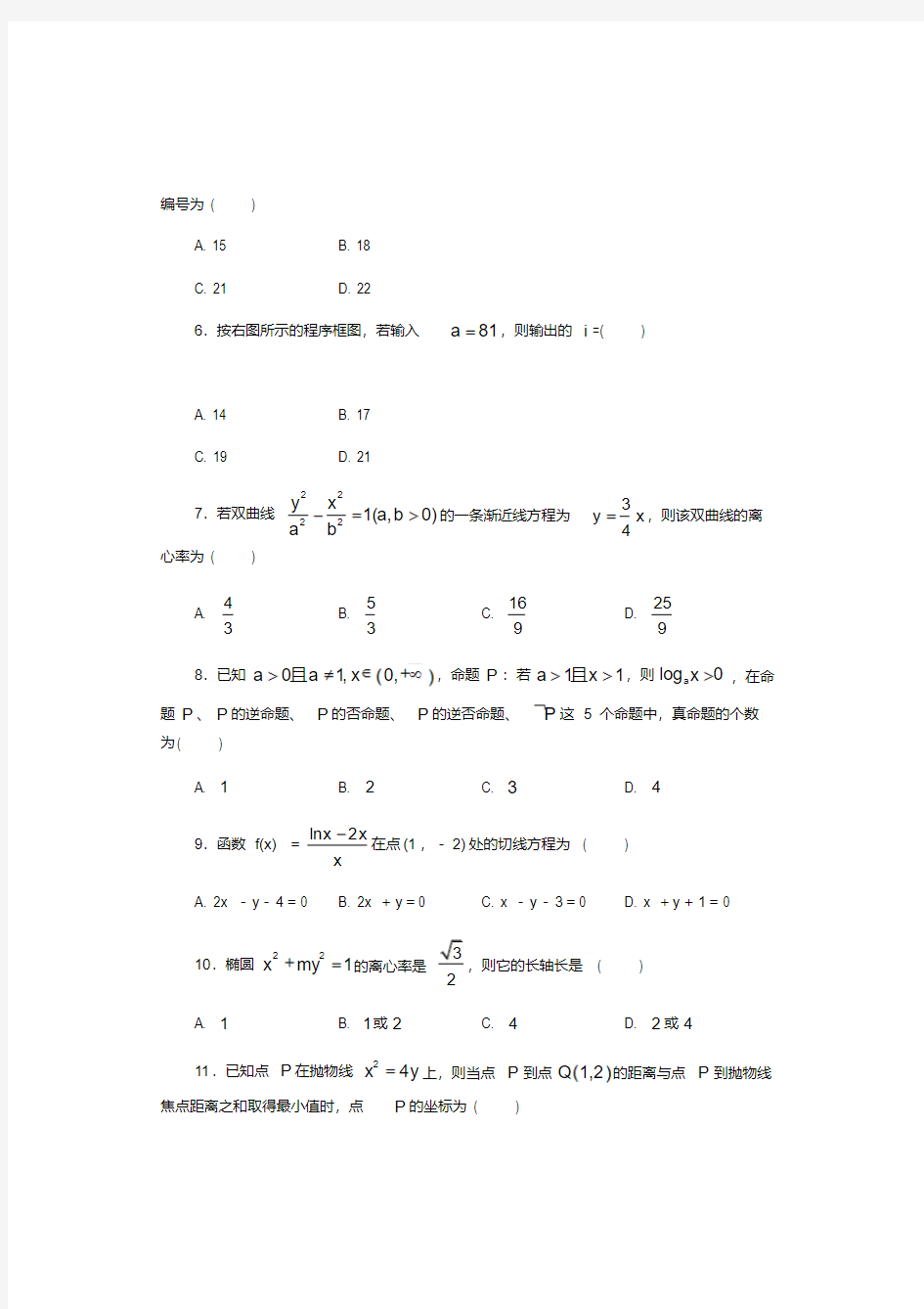 高二下学期数学期末考试试卷文科)