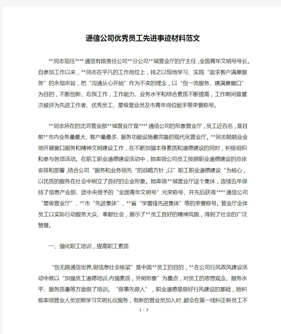 通信公司优秀员工先进事迹材料范文