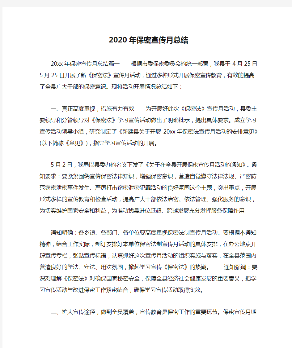 2020年保密宣传月总结