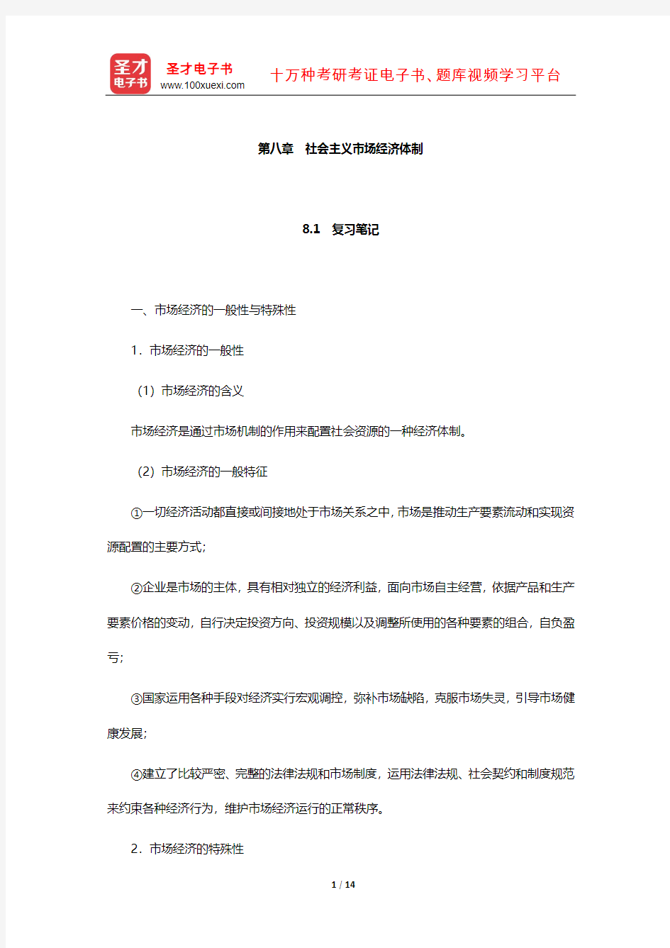 张雷声《马克思主义政治经济学原理》复习笔记和课后习题详解(社会主义市场经济体制)