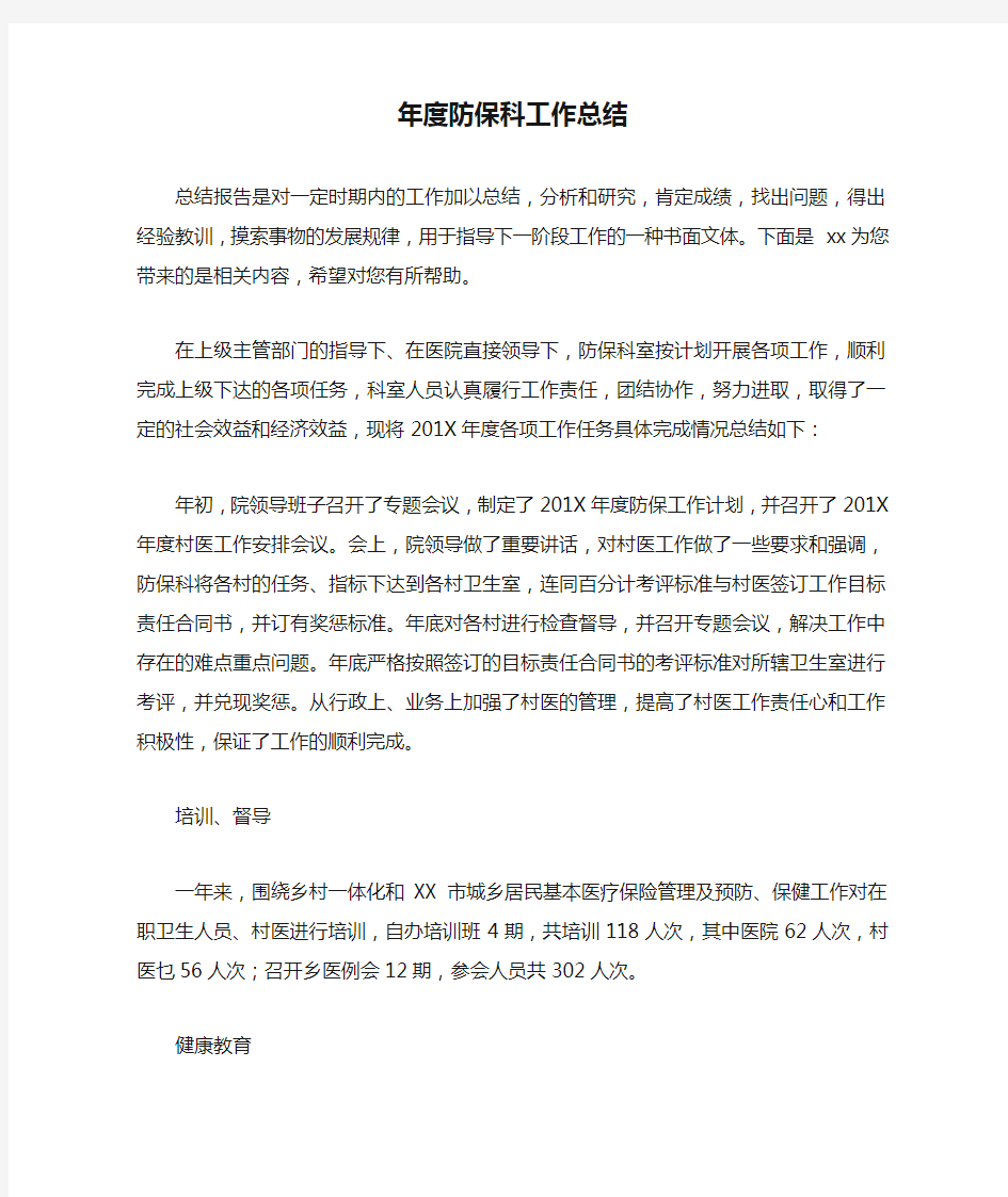 年度防保科工作总结