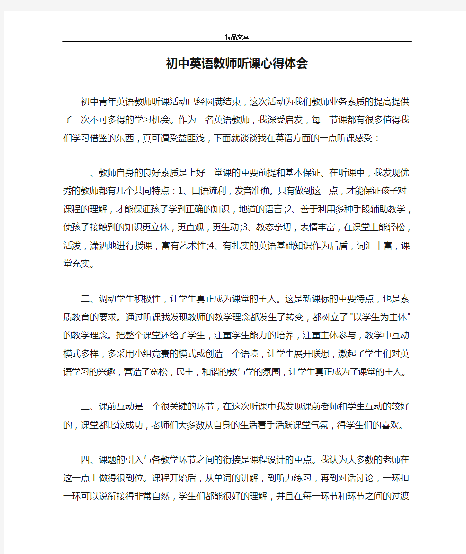 初中英语教师听课心得体会