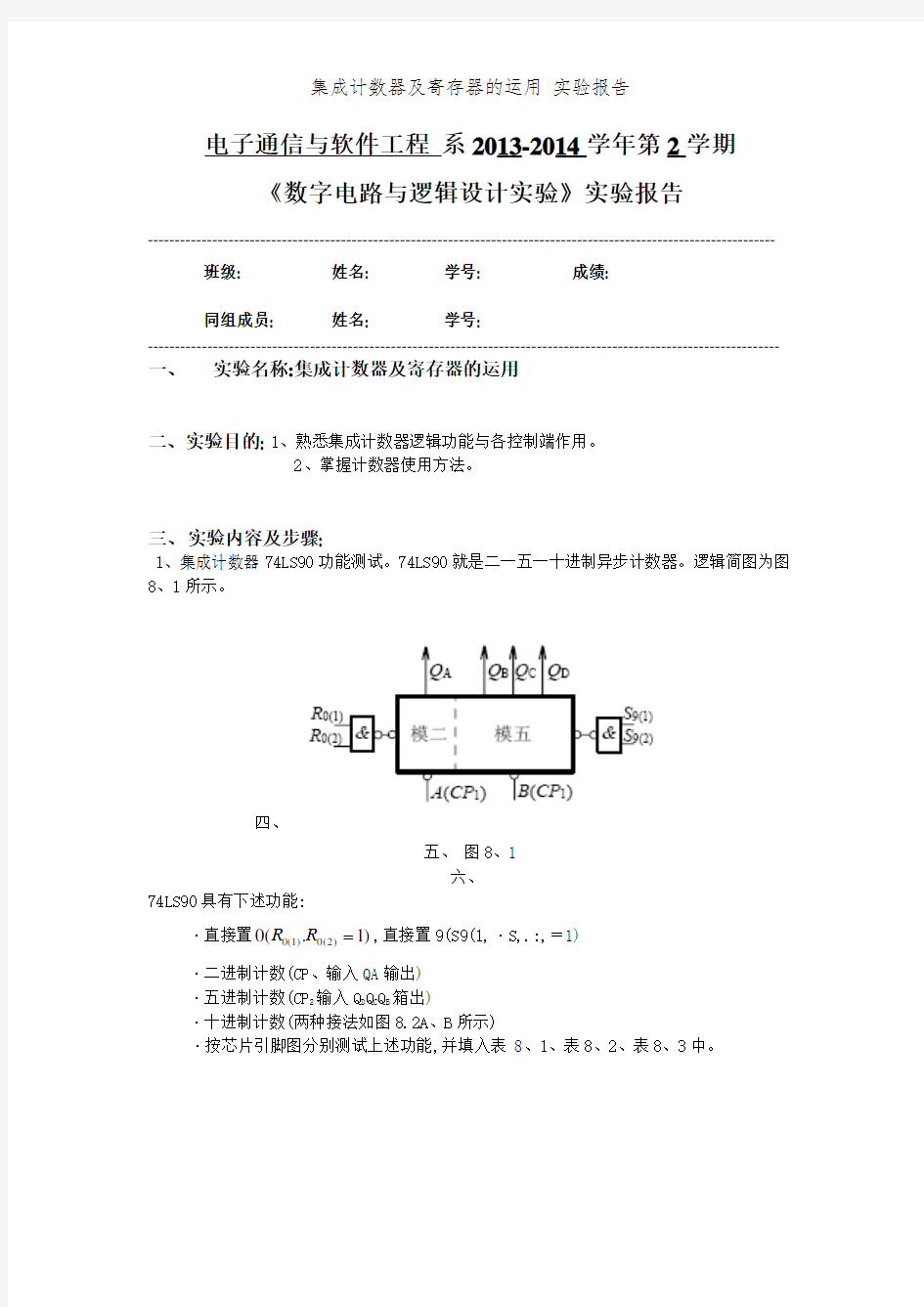 集成计数器及寄存器的运用 实验报告