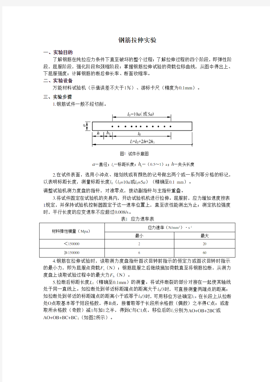 钢筋拉伸实验