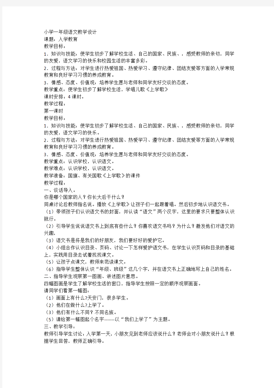 小学一年级语文教学设计