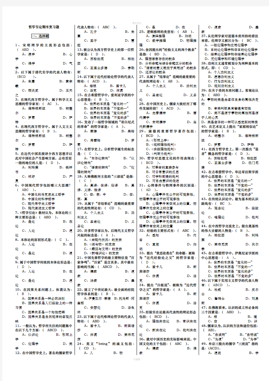 2020年电大《哲学引论》期末复习重要知识点