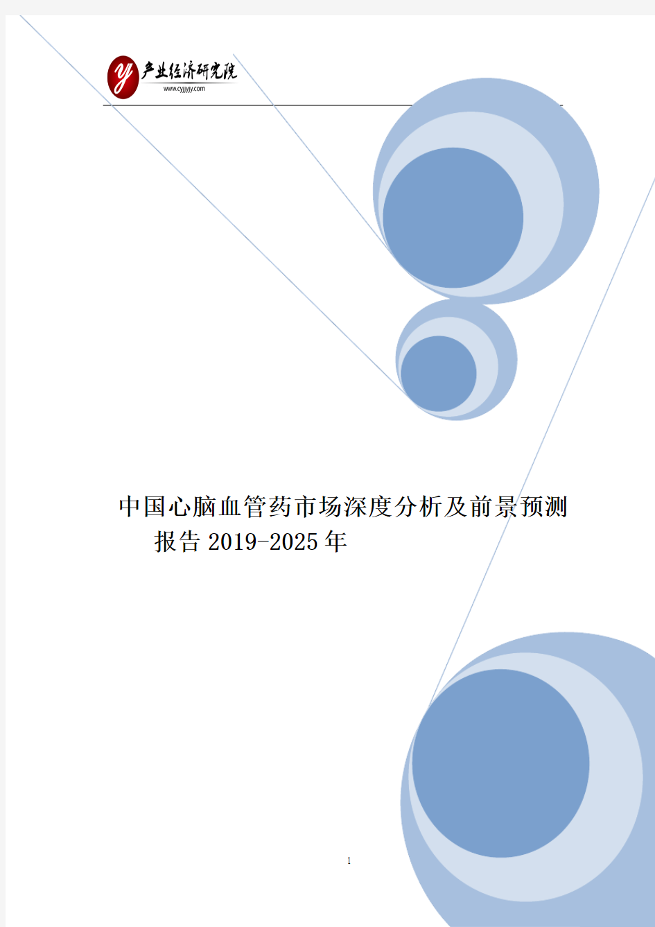 中国心脑血管药市场深度分析及前景预测报告2019-2025年