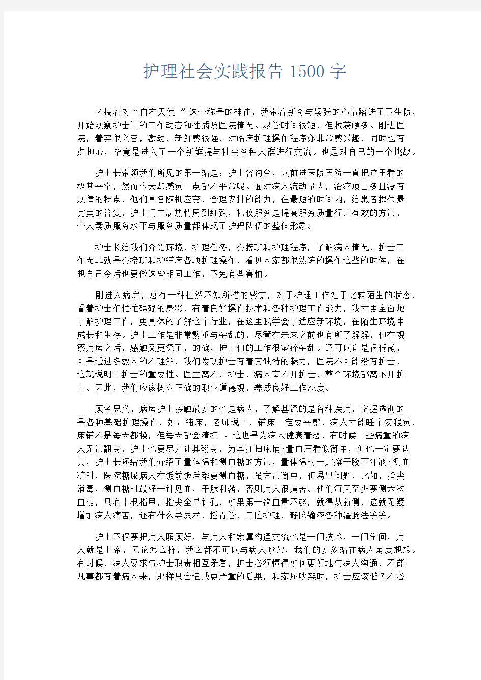 总结报告-护理社会实践报告1500字