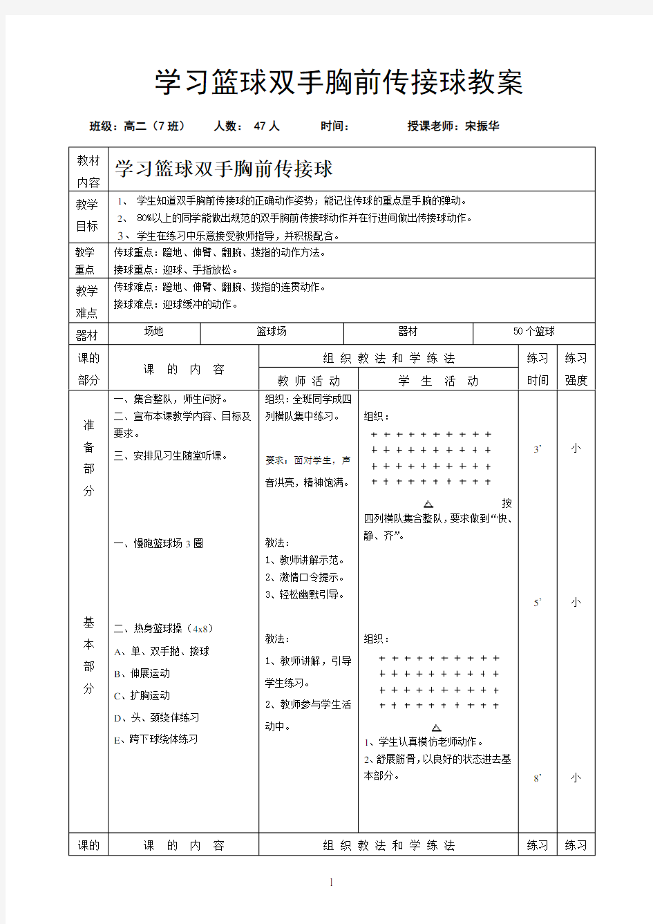 篮球双手胸前传接球教案(公开课)