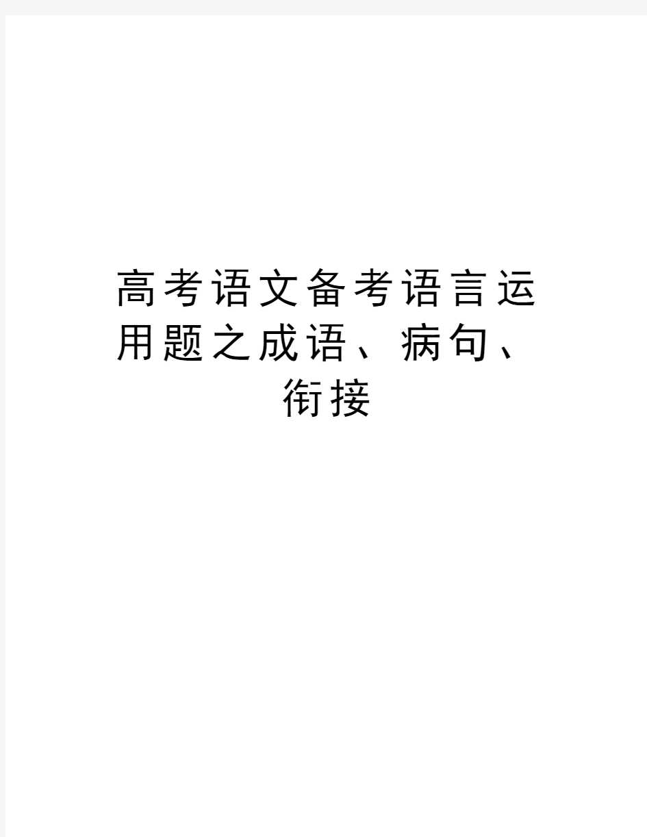 高考语文备考语言运用题之成语、病句、衔接备课讲稿