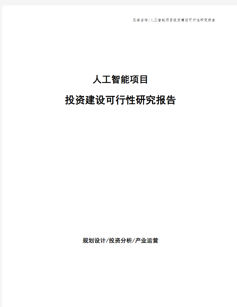 人工智能项目投资建设可行性研究报告