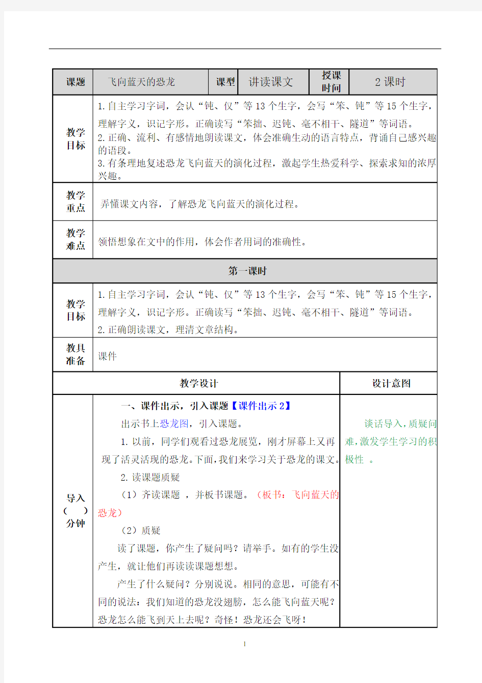 2020年部编版四年级下册语文飞向蓝天的恐龙教案