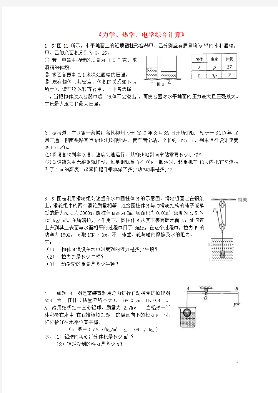 2016年中考物理力学热学电学综合计算复习