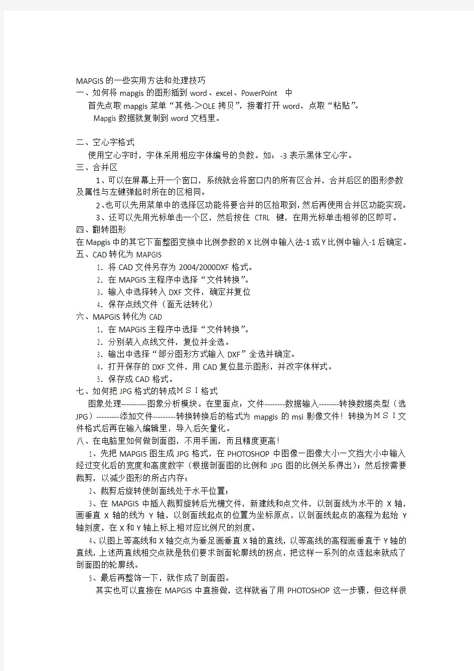 mapgis的一些实用方法和处理技巧