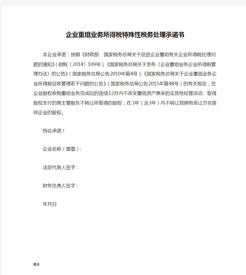 强烈推荐企业重组业务所得税特殊性税务处理承诺书.docx