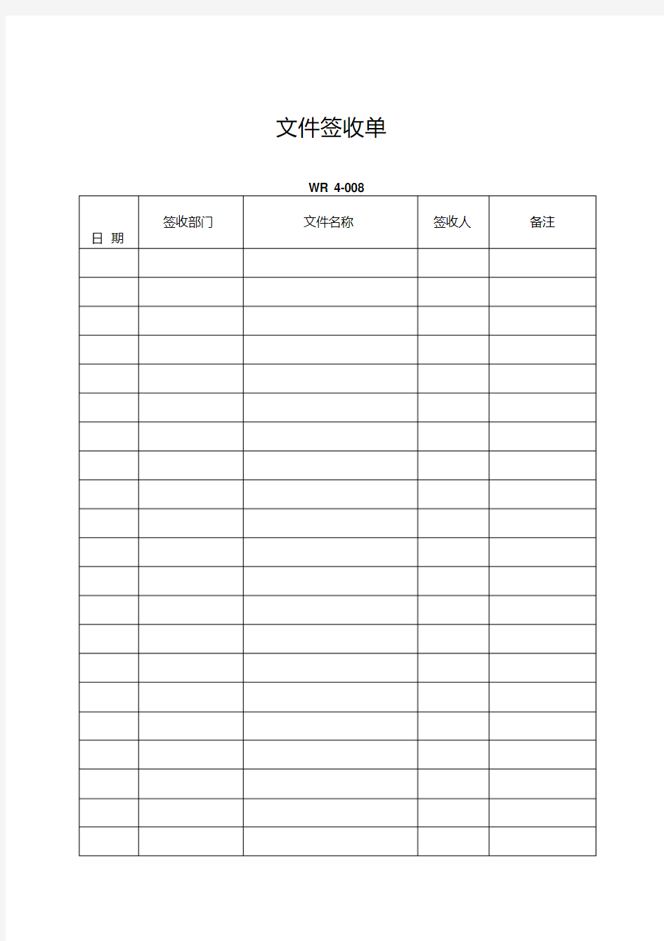 文件签收单(表格模板、格式)