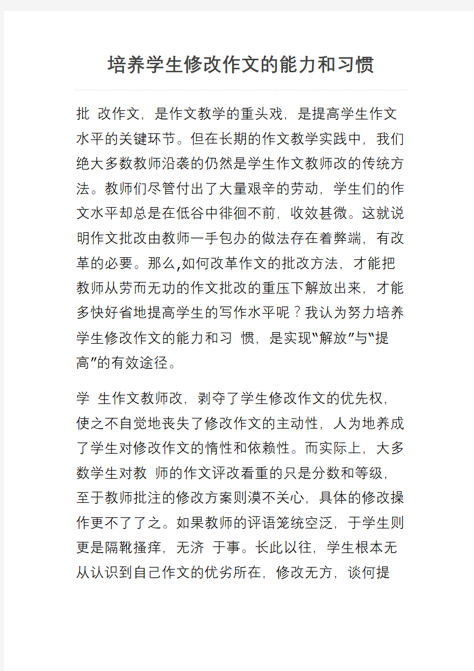 培养学生修改作文的能力和习惯