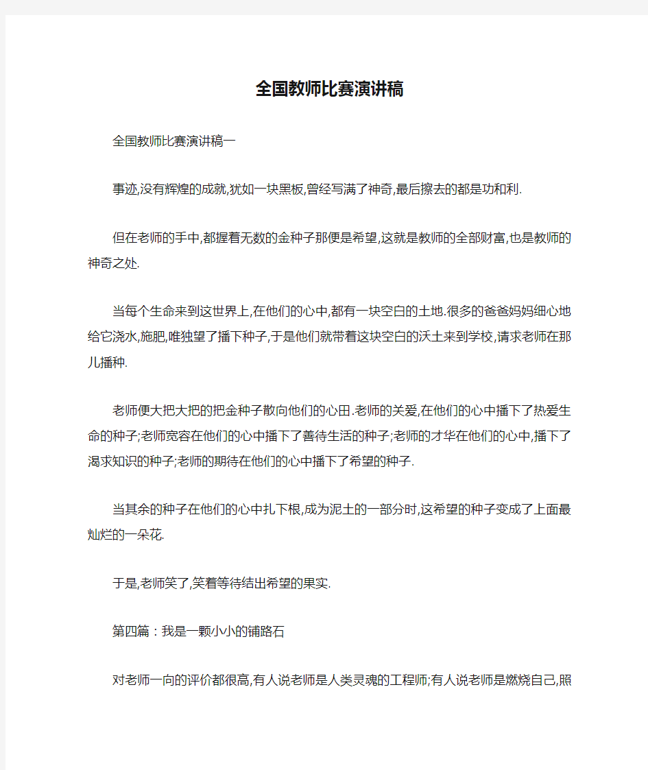 全国教师比赛演讲稿