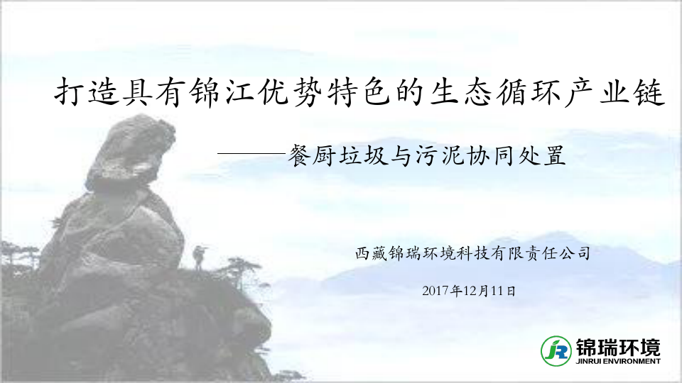 03 西藏锦瑞：打造具有锦江优势特色的生态循环产业链——餐厨垃圾与污泥协同处置