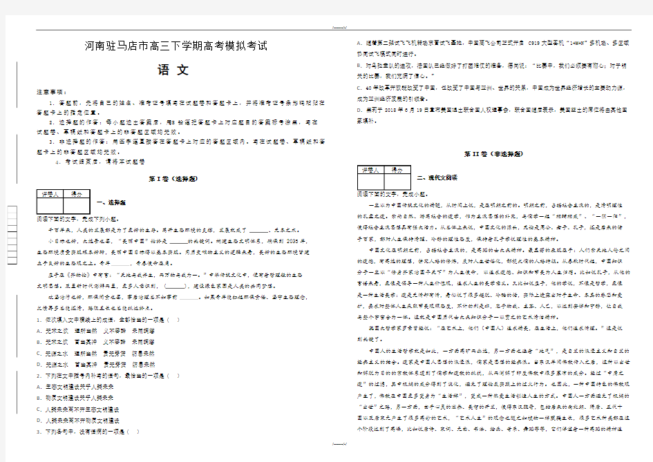 2020届河南驻马店市高三下学期高考模拟考试语文试卷(加精)