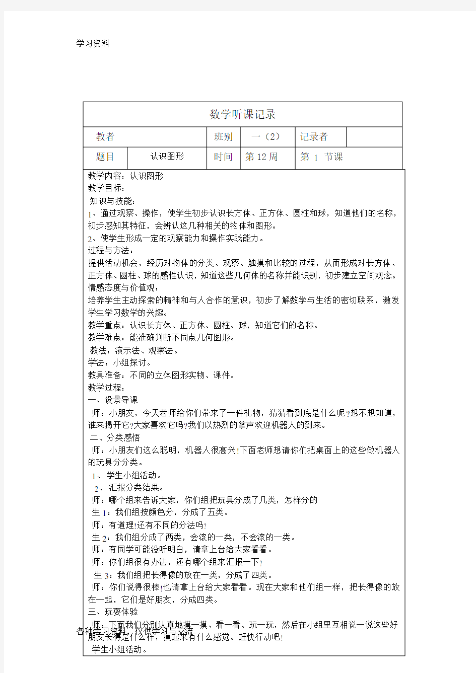 一年级小学数学上册听课记录 表教学教材