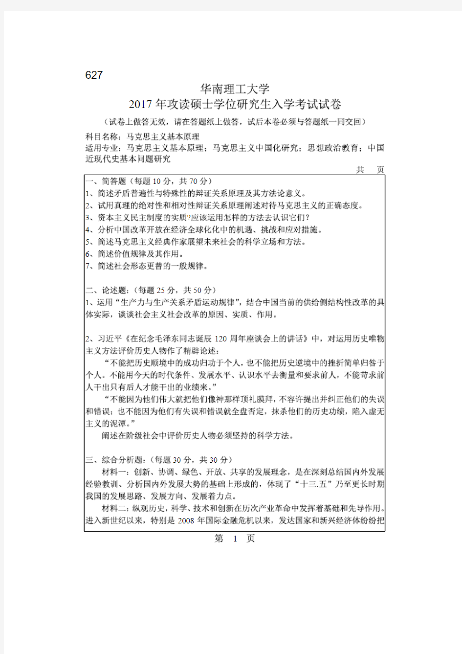 华南理工大学2017年《627马克思主义基本原理》考研专业课真题试卷