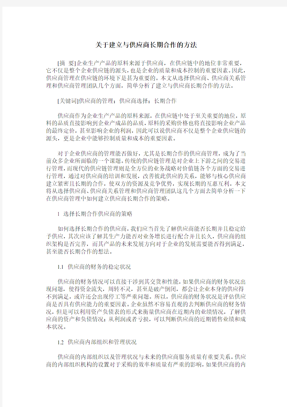 关于建立与供应商长期合作的方法