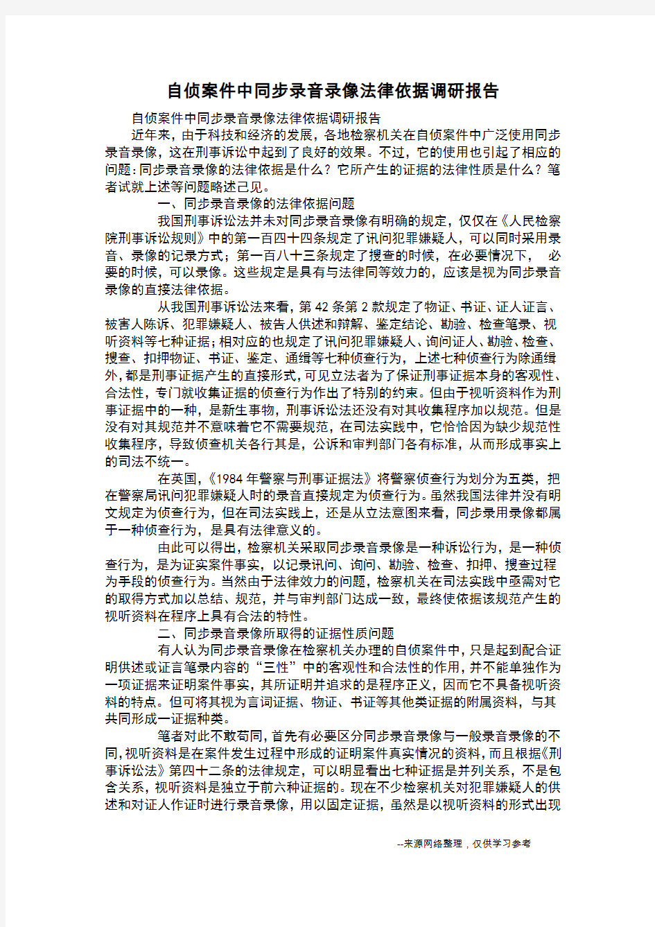 自侦案件中同步录音录像法律依据调研报告